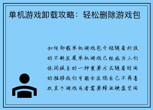 单机游戏卸载攻略：轻松删除游戏包