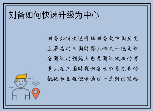 刘备如何快速升级为中心
