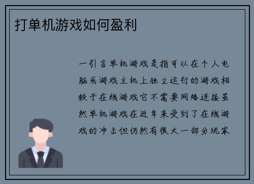 打单机游戏如何盈利