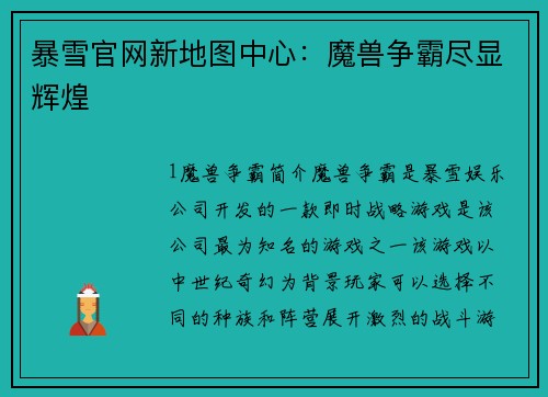 暴雪官网新地图中心：魔兽争霸尽显辉煌