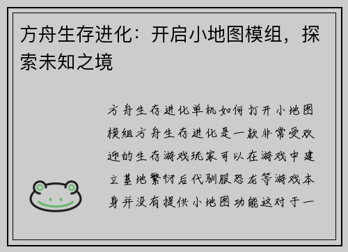 方舟生存进化：开启小地图模组，探索未知之境