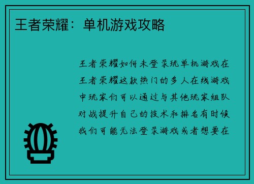 王者荣耀：单机游戏攻略