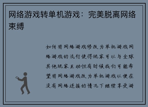 网络游戏转单机游戏：完美脱离网络束缚